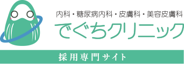 内科・糖尿病内科・皮膚科・美容皮膚科 でぐちクリニック 採用専門サイト