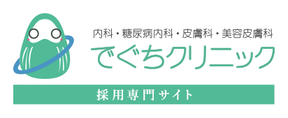 内科・糖尿病内科・皮膚科・美容皮膚科 でぐちクリニック 採用専門サイト