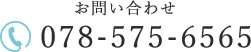 お問い合わせ 078-575-6565