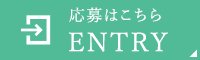 応募はこちら ENTRY