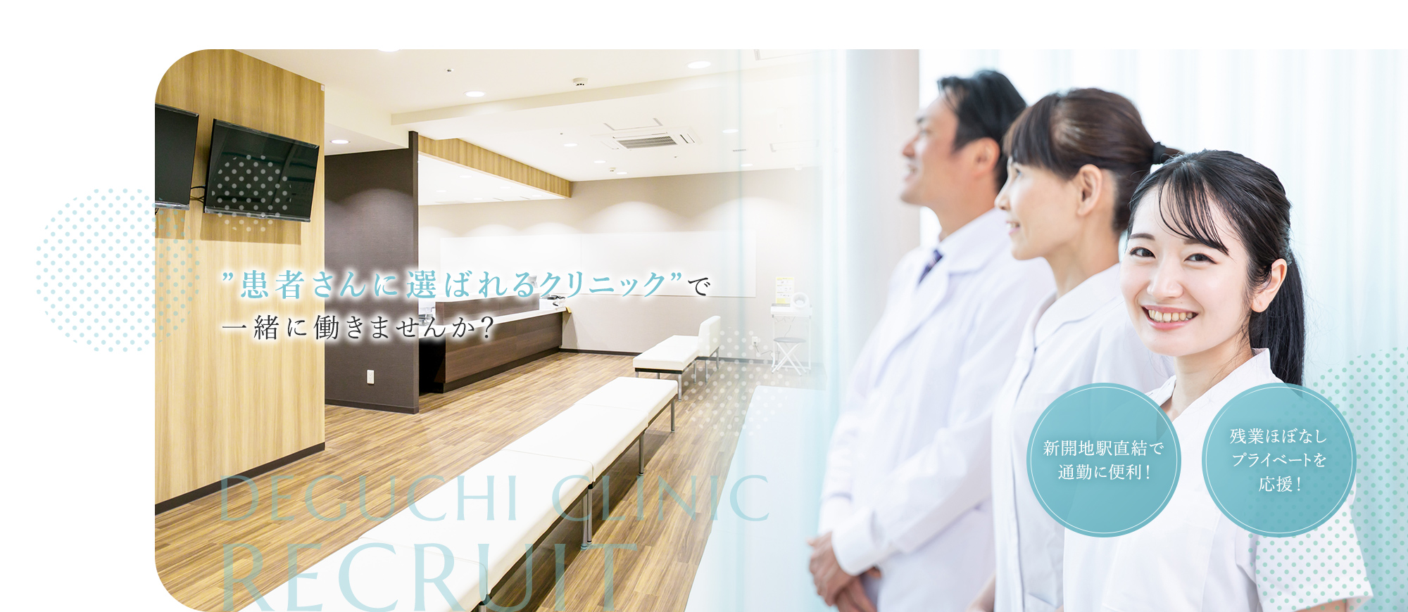 ”患者さんに選ばれるクリニック”で一緒に働きませんか？ 新開地駅直結で通勤に便利！ 残業ほぼなしプライベートを応援！