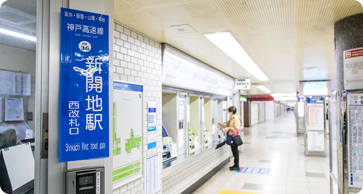 阪急神戸線「新開地駅」直結通勤に便利な立地