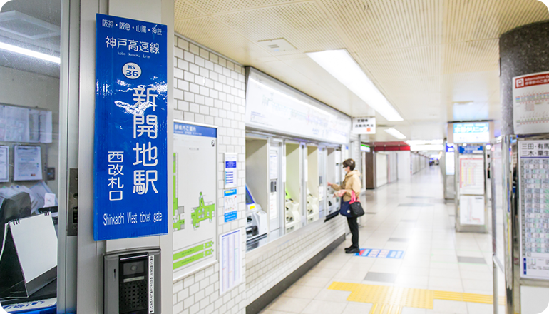 阪急神戸線「新開地駅」直結通勤に便利な立地