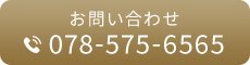 お問い合わせ:078-575-6565