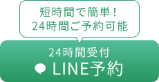 24時間LINE予約