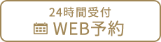 24時間受付WEB予約