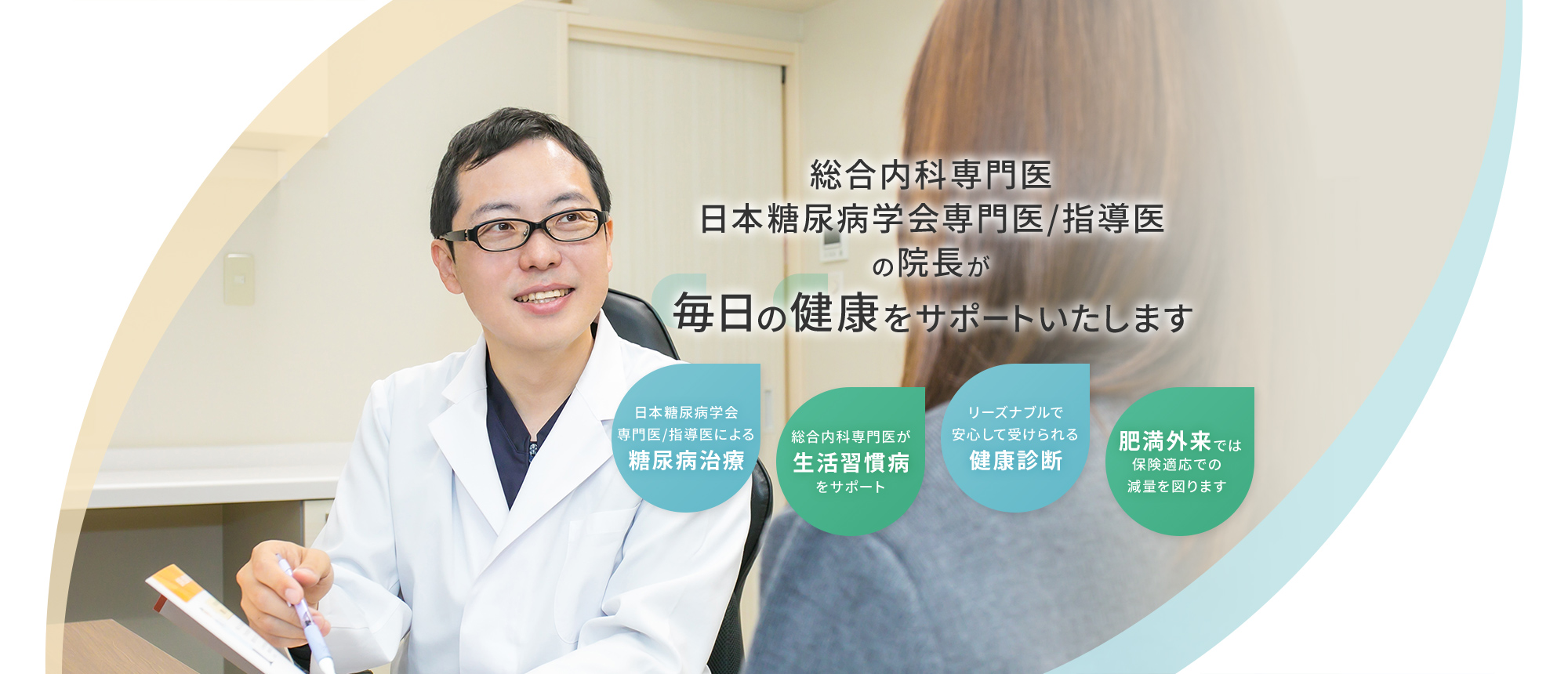 総合内科専門医日本糖尿病学会専門医/指導医の院長が毎日の健康をサポートいたします 毎日の健康をサポートいたします/総合内科専門医が生活習慣病をサポート/リーズナブルで安心して受けられる健康診断/リーズナブルで安心して受けられる健康診断