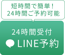 24時間LINE予約