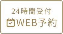 24時間受付WEB予約