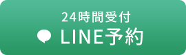 24時間受付LINE予約