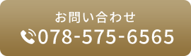 お問い合わせ078-575-6565