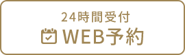 24時間受付WEB予約