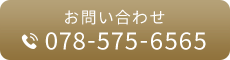 お問い合わせ:078-575-6565