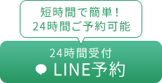 24時間LINE予約