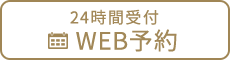 24時間受付WEB予約