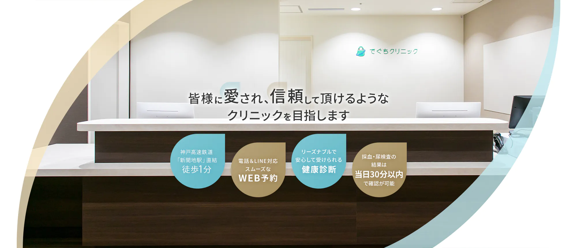 皆様に愛され、信頼して頂けるようなクリニックを目指します 阪急阪神線「新開地駅」直結 徒歩1分/電話&LINE対応スムーズなWEB予約/リーズナブルで安心して受けられる健康診断/採血・尿検査の結果は当日30分以内で確認が可能