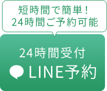 24時間LINE予約